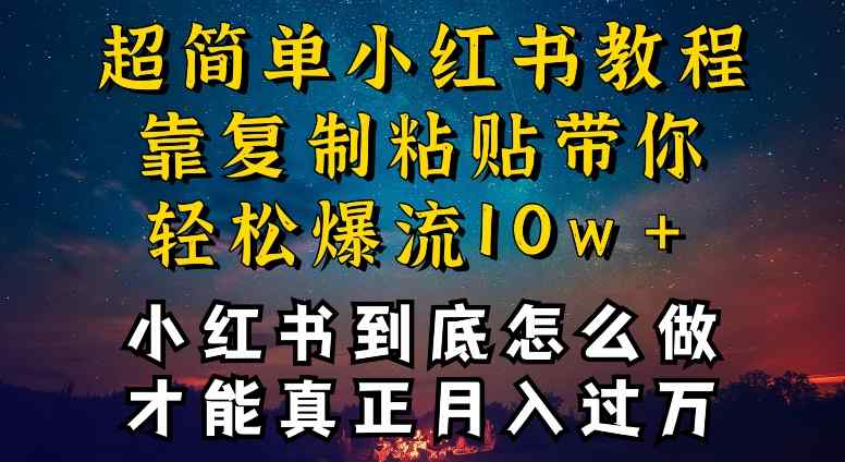 小红书博主到底怎么做，才能复制粘贴不封号，还能爆流引流疯狂变现，全是干货【揭秘】-天天有课网