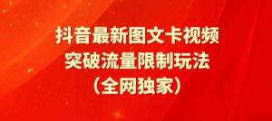 抖音最新图文卡视频、醒图模板突破流量限制玩法【揭秘】-天天有课网