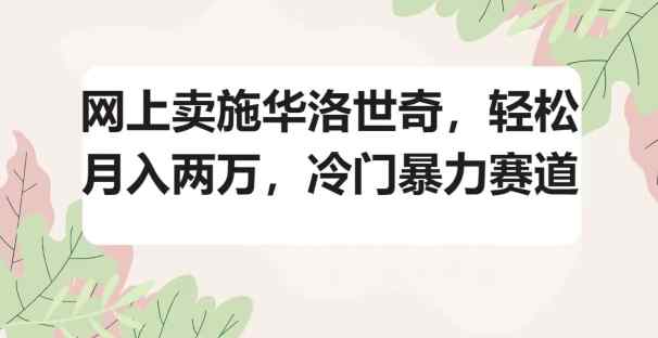 网上卖施华洛世奇，轻松月入两万，冷门暴力赛道-天天有课网
