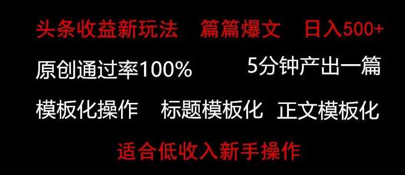 头条新玩法，篇篇爆文，日入500+，适合低收入新手操作-天天有课网