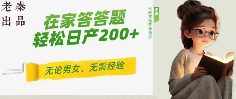‘揭秘’在家答答题，无需经验、无论男女、单号轻松日产200+的一个玩法-天天有课网