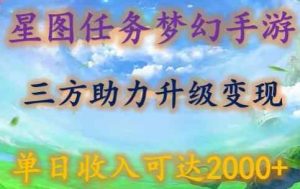星图任务梦西手游,三方助力变现升级3.0.单日收入可达2000+【揭秘】-天天有课网