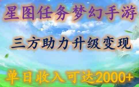 星图任务梦西手游，三方助力变现升级3.0.单日收入可达2000+【揭秘】-天天有课网
