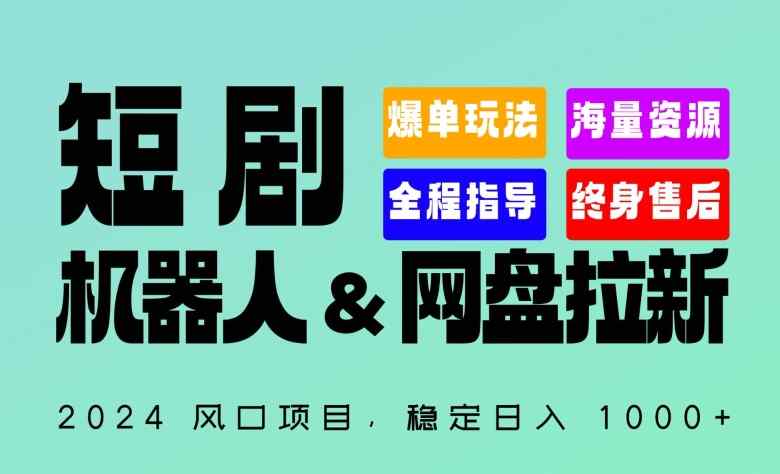 2024“短剧机器人+网盘拉新”全自动运行项目，稳定日入1000+，你的每一条专属链接都在为你赚钱【揭秘】-天天有课网
