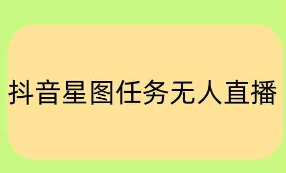 抖音星图小说无人直播项目，播放热门爽文，直播间人数可以持续增加-天天有课网