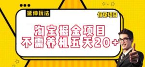 淘宝掘金项目,不需养机,五天20+,每天只需要花三四个小时【揭秘】-天天有课网