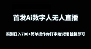 首发Ai数字人无人直播，实测日入700+无脑操作 你打字她说话挂机即可【揭秘】-天天有课网