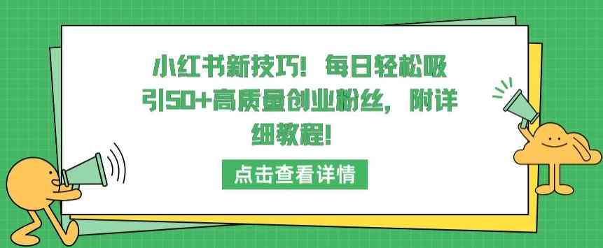 小红书新技巧，每日轻松吸引50+高质量创业粉丝，附详细教程【揭秘】-天天有课网