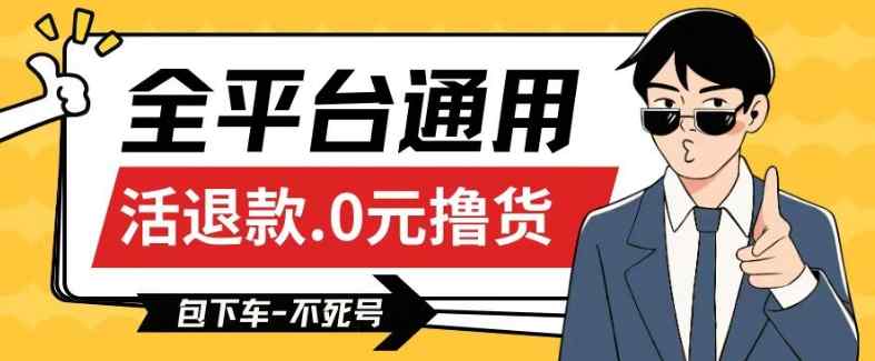全平台通用，活退款0元撸货百分百成功，不死号长期可做，顺便还可撸运费，保姆级教程【仅揭秘】-天天有课网