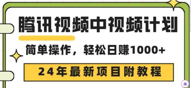 腾讯视频中视频计划，24年最新赚钱赛道，三天起号日入1000+原创玩法不违规不封号-天天有课网