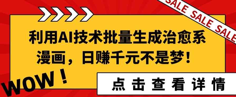 利用AI技术批量生成治愈系漫画，日赚千元不是梦!-天天有课网
