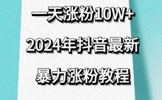 抖音最新暴力涨粉教程，视频去重，一天涨粉10w+，效果太暴力了，刷新你们的认知【揭秘】-天天有课网