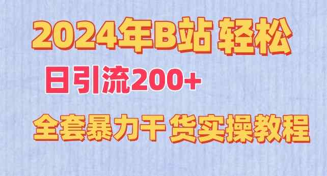 2024年B站轻松日引流200+的全套暴力干货实操教程【揭秘】-天天有课网