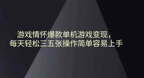游戏情怀爆款单机游戏变现每天轻松三五张操作简单容易上手-天天有课网