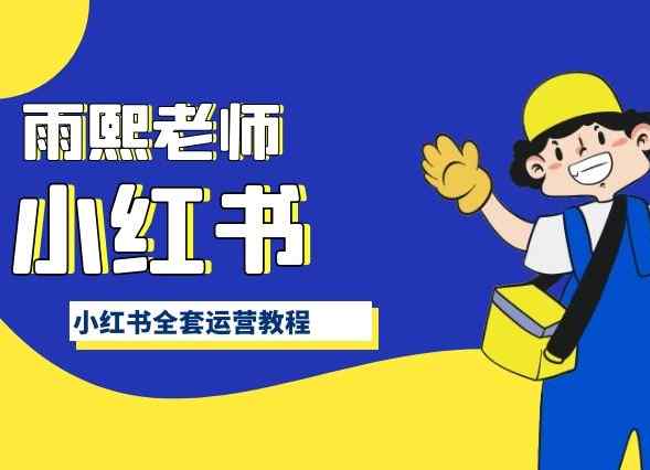 小红书全套运营教程，带你手把手认识小红书-天天有课网