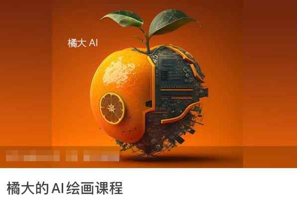 橘大的AI绘画课程，AI绘画零基础小白，从入门到精通-天天有课网