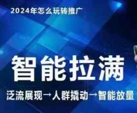 七层老徐·2024引力魔方人群智能拉满+无界推广高阶，自创全店动销玩法-天天有课网