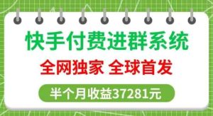 全网独家,快手付费进群系统,独家开通渠道,半个月赚37281元【操作教程+收益展示】-天天有课网