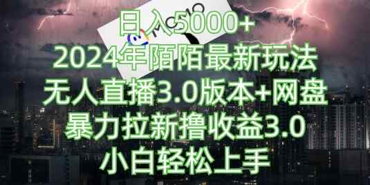 日入5000+，2024年陌陌最新玩法，无人直播3.0版本+网盘暴力拉新撸收益3.0.小白轻松上手-天天有课网