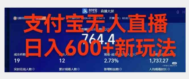 靠支付宝无人直播，日入600+-天天有课网