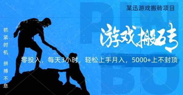 某迅搬砖项目，0投入，每天3小时月入5000+上不封顶-天天有课网
