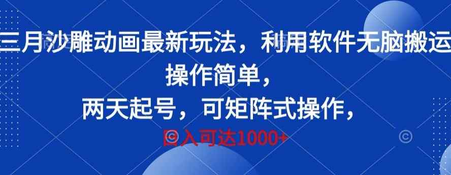 三月沙雕动画最新玩法，利用软件无脑搬运 操作简单，两天起号，可矩阵式操作，日入可达1000+-天天有课网