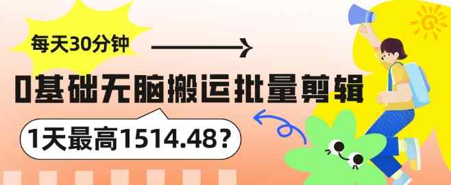 每天30分钟，0基础无脑搬运批量剪辑，1天最高1514.48?-天天有课网