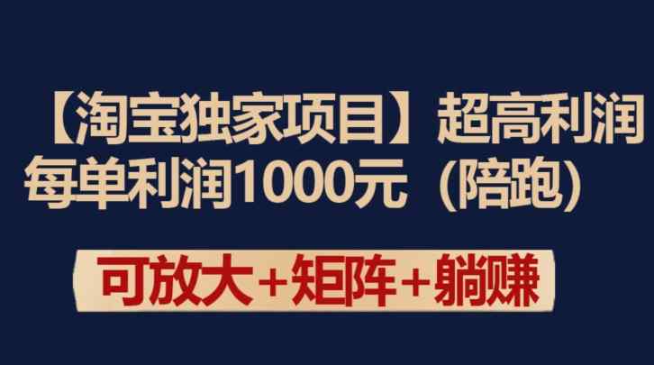 【淘宝独家项目】超高利润：每单利润1000元【揭秘】-天天有课网
