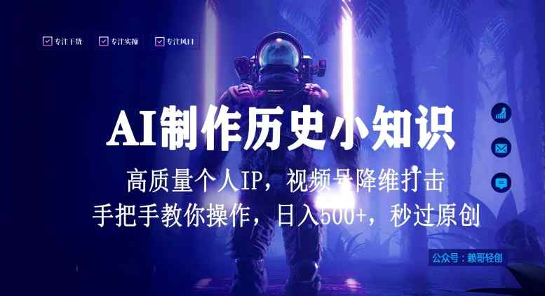 视频号AI制作历史小知识，日入1000+高质量原创个人ip，秒过原创，降维打击，全网首发【揭秘】-天天有课网