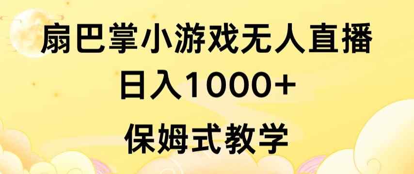 抖音最强风口，扇巴掌无人直播小游戏日入1000+，无需露脸，保姆式教学【揭秘】-天天有课网