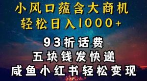 93折充话费,五块钱发快递,发布咸鱼小红书等,轻松日入1000+-天天有课网