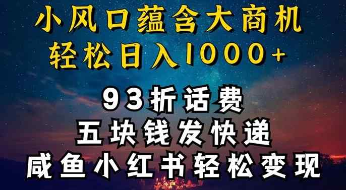 93折充话费，五块钱发快递，发布咸鱼小红书等，轻松日入1000+-天天有课网