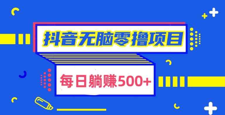 抖音无脑零撸项目，全自动挂机薅羊毛，单号一天5-500+-天天有课网