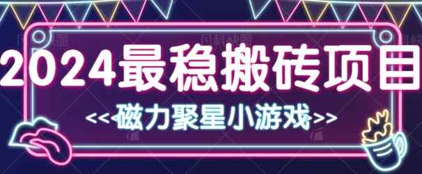 2024最稳的搬砖项目之一 附实操-天天有课网