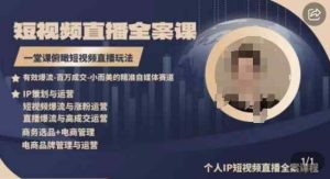 高品质IP短视频直播全案课程，一堂课俯瞰短视频直播玩法-天天有课网