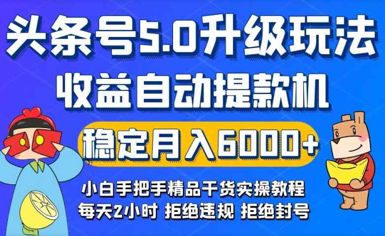 今日头条5.0升级版玩法，畅玩头条，自动提款机玩法，轻松月入6000+-天天有课网
