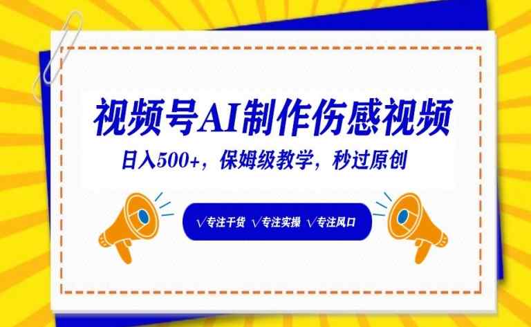 视频号AI制作伤感视频，日入500+，保姆级教学【揭秘】-天天有课网