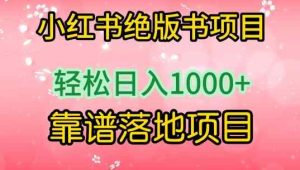 小红书绝版书项目，轻松日入1000+，靠谱落地项目【揭秘】-天天有课网