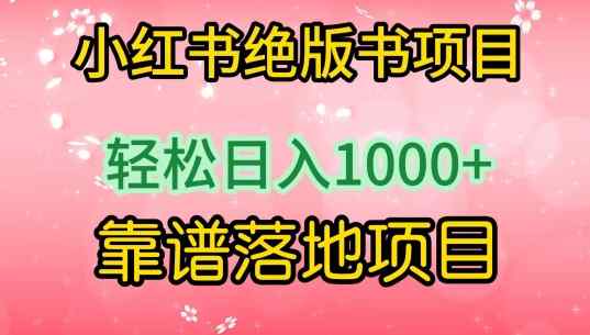 小红书绝版书项目，轻松日入1000+，靠谱落地项目【揭秘】-天天有课网