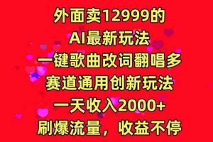 外面卖12999的AI最新玩法，一键歌曲改词翻唱，多赛道通用创新玩法-天天有课网