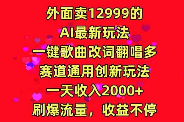 外面卖12999的AI最新玩法，一键歌曲改词翻唱，多赛道通用创新玩法-天天有课网