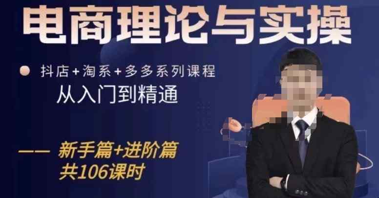 电商理论与实操从入门到精通，抖店+淘系+多多：新手+进阶-天天有课网
