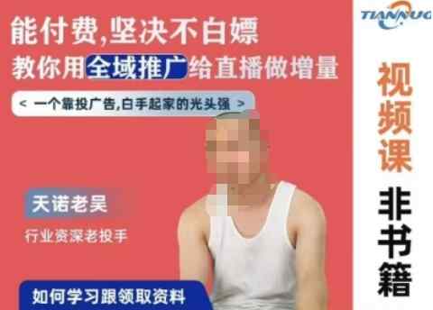 天诺老吴全域推广线上课，能付费坚决不白嫖，教你用全域推广给直播做增量-天天有课网