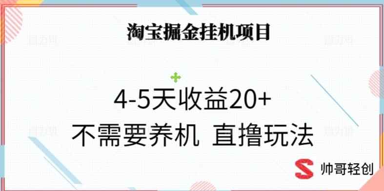 淘宝掘金挂机项目，4-5天收益20+不需要养机，直撸玩法-天天有课网