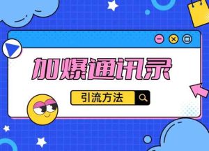 教你引流方法，把通讯录加爆， 不再迷茫与引流变现-天天有课网