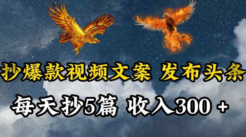 通过抄爆款视频文案，每天轻松三五张，操作简单容易上手【揭秘】-天天有课网