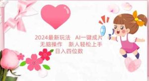 2024最新玩法，AI一键生成图文带货， 无脑操作，新人轻松上手【揭秘】-天天有课网