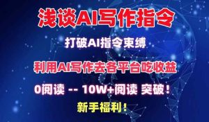 浅谈AI写作指令,打破AI指令束缚,破10W+阅读!新手福利【揭秘】-天天有课网