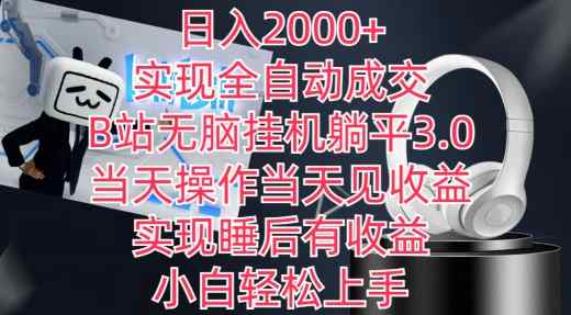 日入2000+，实现全自动成交，B站无脑挂机躺平3.0，当天操作当天见收益，实现睡后有收益【揭秘】-天天有课网