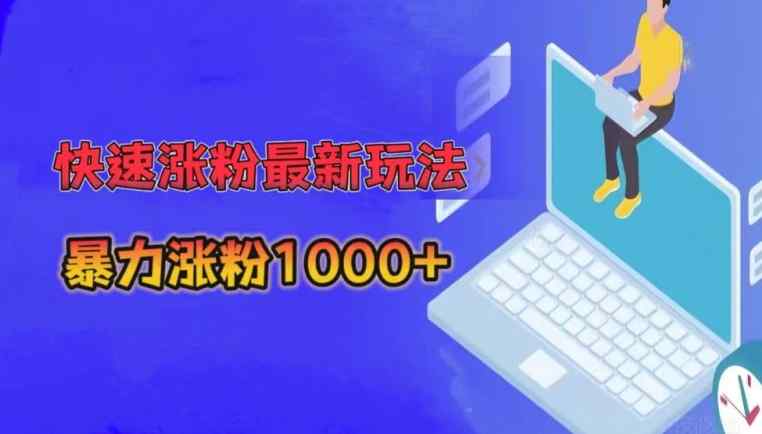 快速涨粉最新玩法，3分钟制作，日涨粉1000+-天天有课网